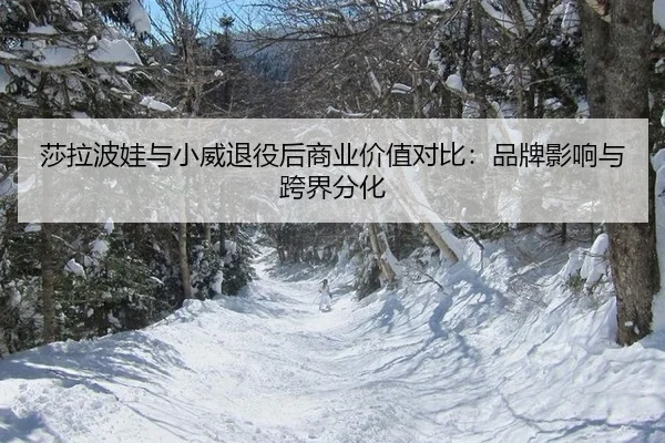 sha-la-bo-wa-yu-xiao-wei-tui-yi-hou-shang-ye-jia-zhi-dui-bi-pin-pai-ying-xiang-yu-kua-jie-fen-hua-2-192.jpg