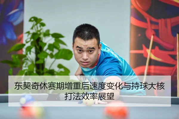 dong-qi-qi-xiu-sai-qi-zeng-zhong-hou-su-du-bian-hua-yu-chi-qiu-da-he-da-fa-xiao-lv-zhan-wang-3-896.jpg